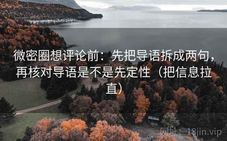 微密圈想评论前：先把导语拆成两句，再核对导语是不是先定性（把信息拉直）  第2张