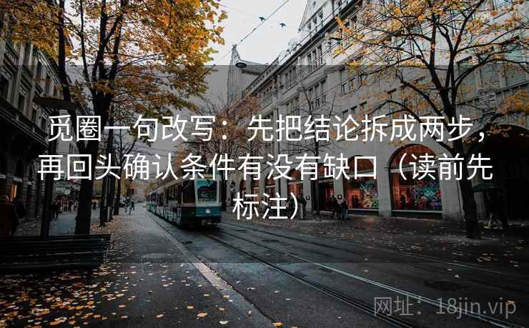 觅圈一句改写：先把结论拆成两步，再回头确认条件有没有缺口（读前先标注）  第2张
