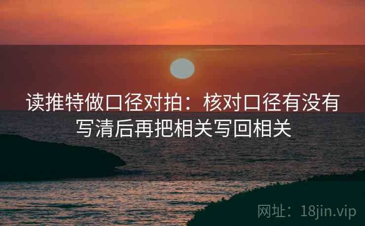 读推特做口径对拍：核对口径有没有写清后再把相关写回相关  第1张