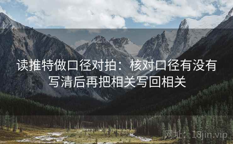 读推特做口径对拍：核对口径有没有写清后再把相关写回相关  第2张