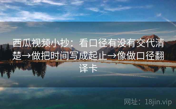 西瓜视频小抄:看口径有没有交代清楚→做把时间写成起止→像做口径翻译卡 第2张 西瓜视频小抄:看口径有没有交代清楚→做把时间写成起止→像做口径翻译卡 第2张