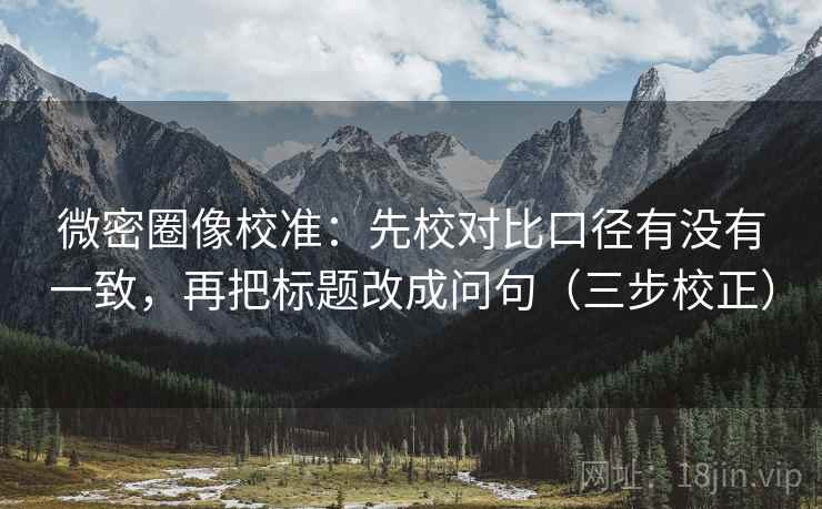 微密圈像校准:先校对比口径有没有一致,再把标题改成问句(三步校正) 第2张 微密圈像校准:先校对比口径有没有一致,再把标题改成问句(三步校正) 第2张