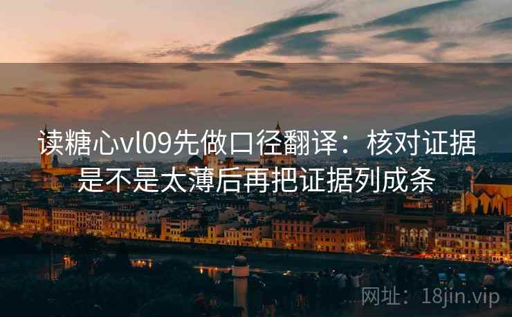 读糖心vl09先做口径翻译:核对证据是不是太薄后再把证据列成条 第2张 读糖心vl09先做口径翻译:核对证据是不是太薄后再把证据列成条 第2张